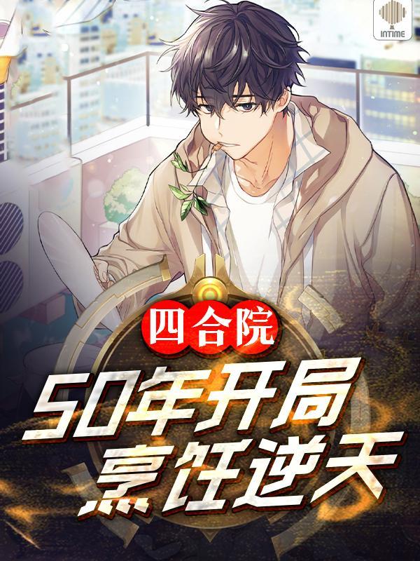 四合院当厨子开了