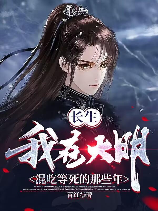长生我在大明混吃等死的那些年百度百科