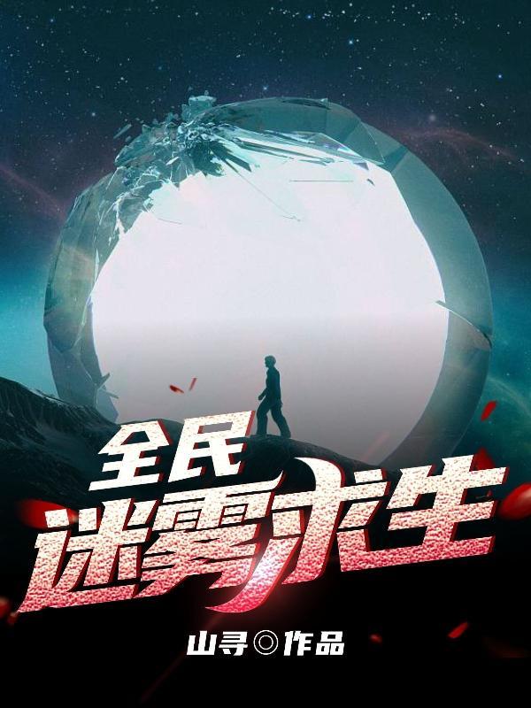 全民迷雾求生开局一间单独庇护所我觉醒异化术