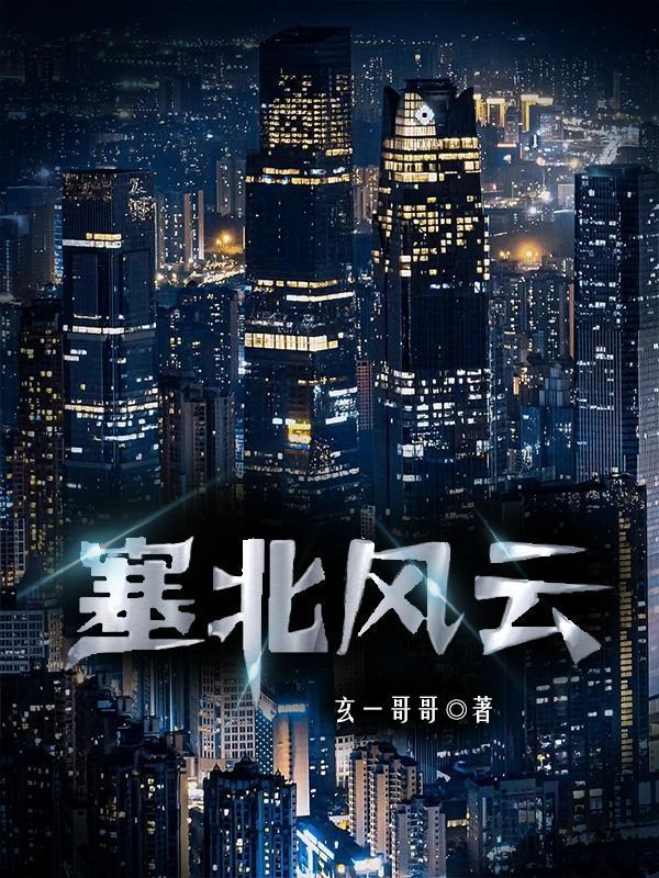 塞北风云孟艺佳