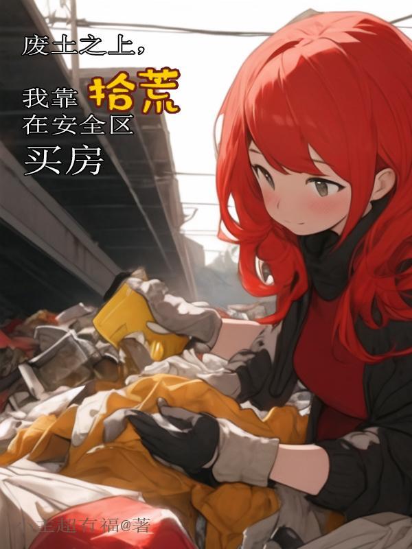 我靠拾荒在安全区买房最新章节