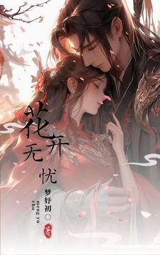 花开无忧周深简谱