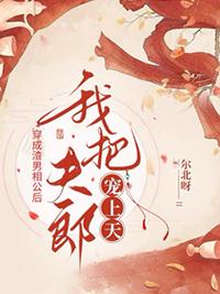 穿成渣男相公后我把夫郎宠上天了