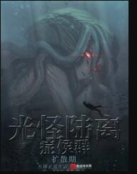 光怪陆离侦探社txt奇书网