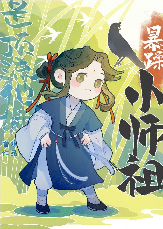 暴躁小师祖是顶流他妹全文免费阅读