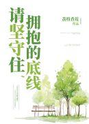 请坚守住拥抱的底线最新章节