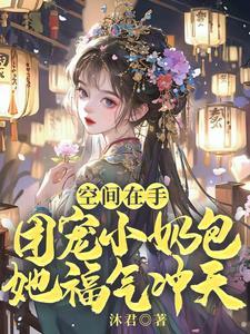 小奶包用也用不完抄家后