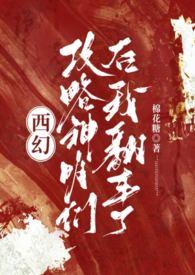 攻略神明后前夫后悔了全文免费阅读