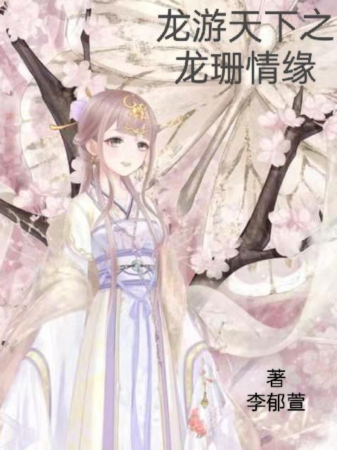 龙游天下之龙珊情缘 李郁萱