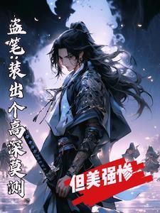 盗笔装出个高深莫测但美强惨 鱼依如水157