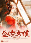盛世女候