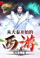 从大秦开始的西游最新