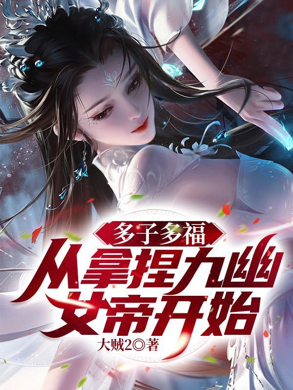 无敌神朝从立后纳妃开始东方渊 第503章
