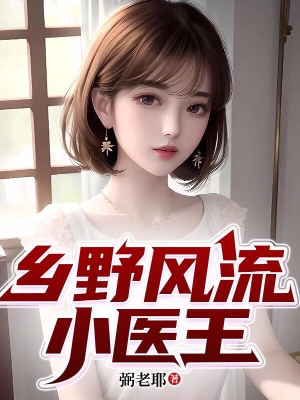 乡野风流小医王我的美女寡妇