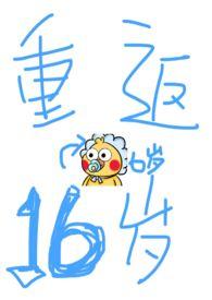 重返16岁免费完整版