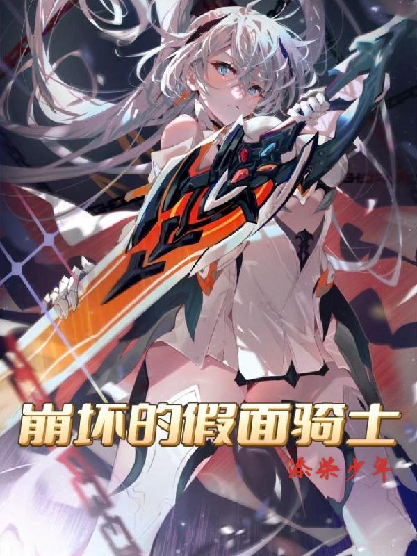 来到崩坏的假面骑士