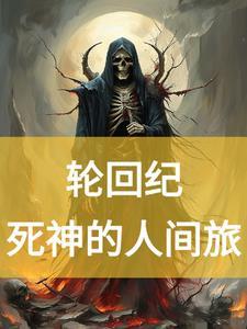 轮回ss