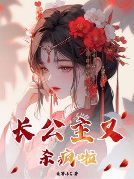 苏容卿杀了长公主吗