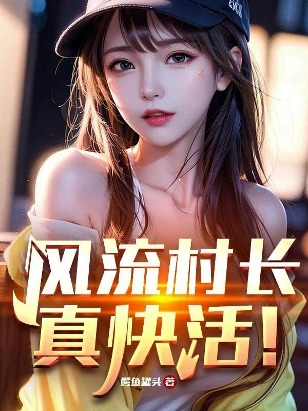 风流村官没有窝的小鱼