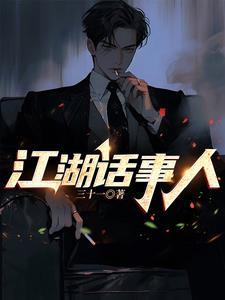 江湖话事人第三季免费观看