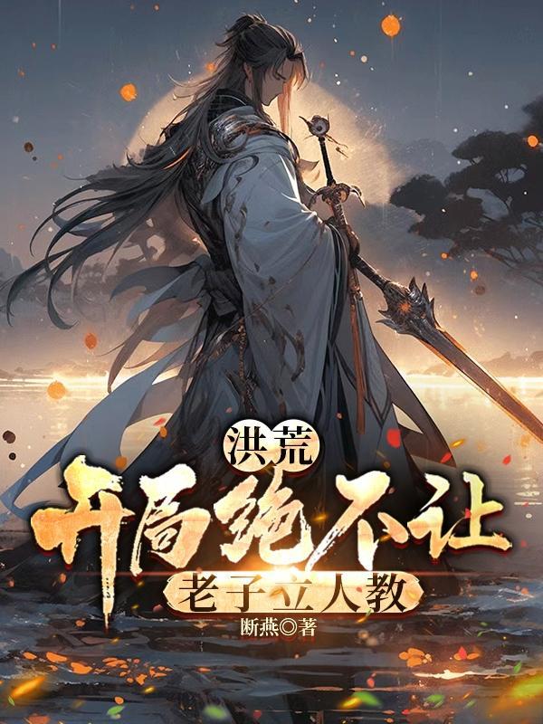 洪荒开局一个大道空间