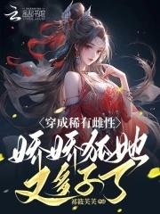 娇娇狐她又多子了祁筱