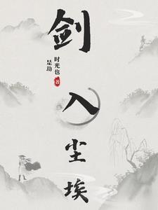 剑道尘心的魂技