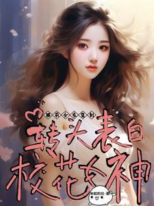 神豪系统开启校花主动坐到身边