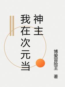 无限次元之神主全本免费阅读