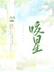 咬樱by阮棠肖野笔趣阁