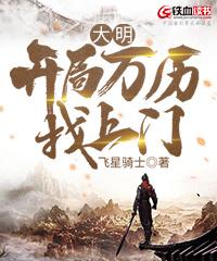 大明开局就登基百度百科