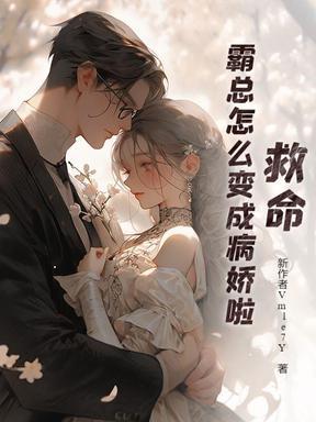 霸总是病娇全文免费阅读
