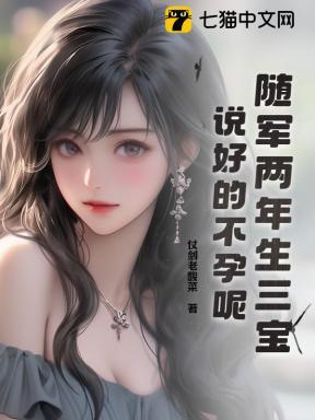 说好的不孕呢? 笔趣阁