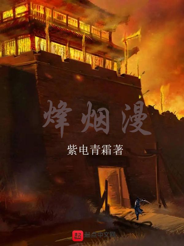 烽烟漫过无尽的荒原是什么歌