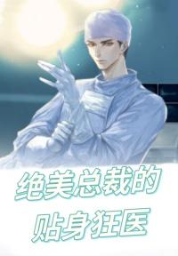 绝美总裁的贴身兵王免费阅读