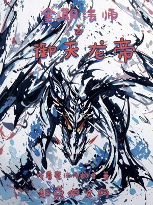 全职法师御天龙帝免费阅读