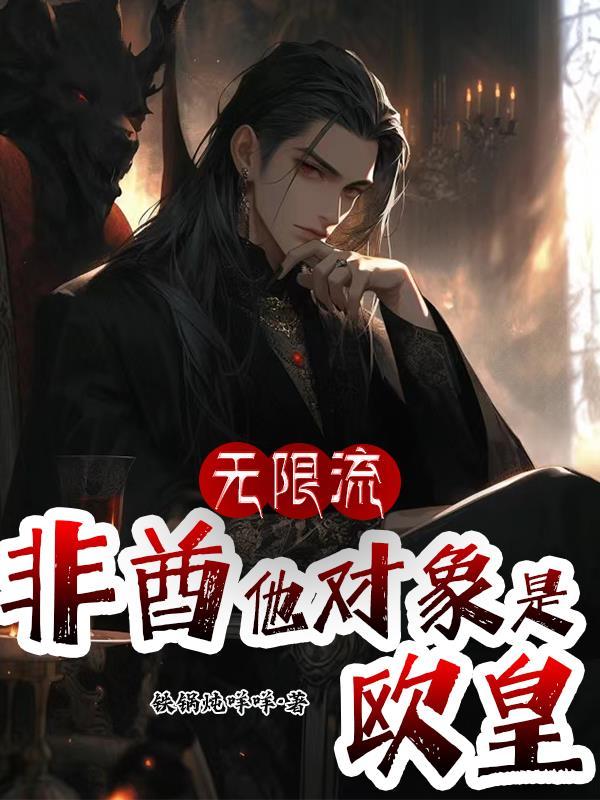 无限流非酋他对象是欧皇亲吻章数