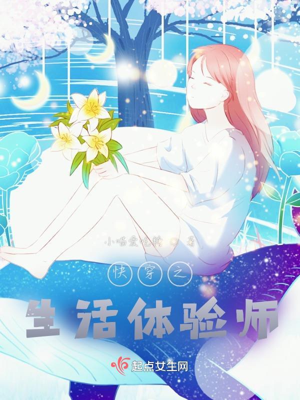 快穿之生活体验师 笔趣阁