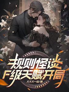 规则怪谈开局我解锁3s级天赋