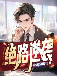 绝路逆袭肖致远