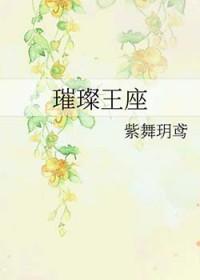 璀璨王座未和谐版