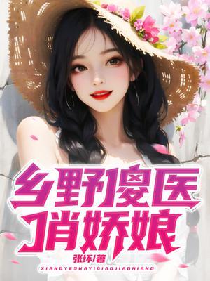 乡野桃花傻医江凡