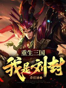 重生三国我是刘宇