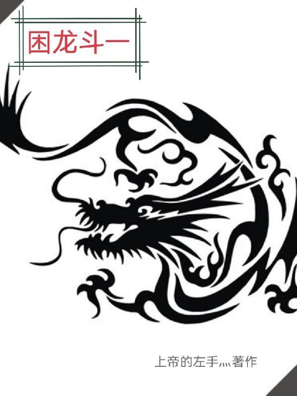 困龙斗一gl