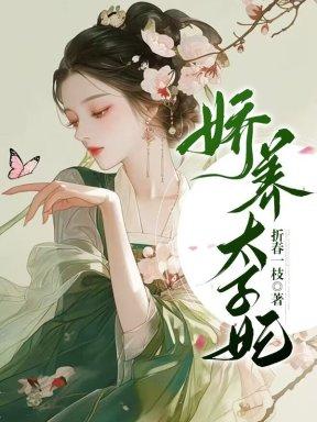 娇养太子妃番外TXT