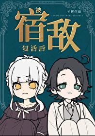 被宿敌复活后txt百度