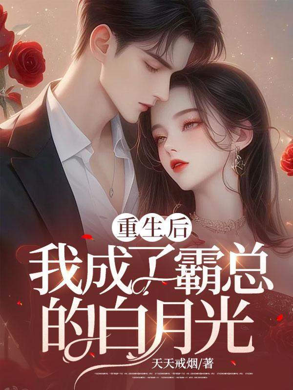 重生后她成霸总白月光