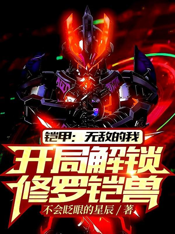 铠甲勇士之开局选择修罗