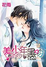 美少年的黑吻是什么歌