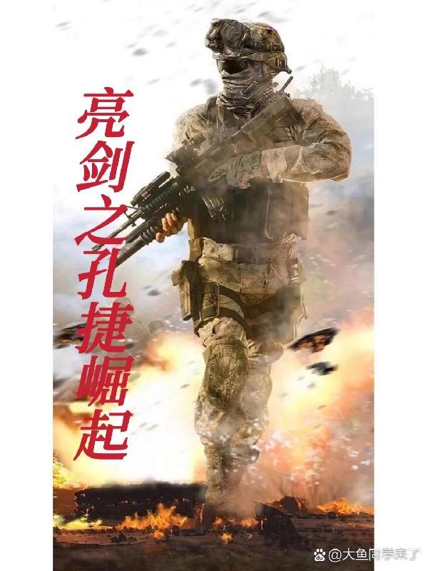 亮剑孔捷语录
